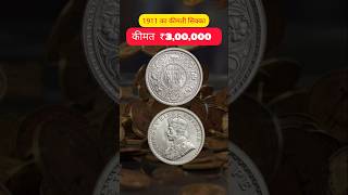 1911 का कीमती सिक्का || 1911 Ka Kimati Sikka #rarecoins #oldcoins #ytshorts #expensive #shorts #rare