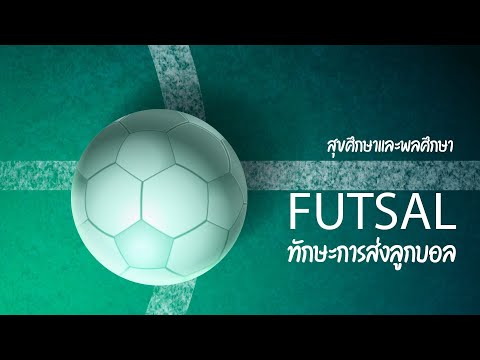 ทักษะกีฬาฟุตซอล  Futsal EP.1  วิชาสุขศึกษาและพลศึกษา