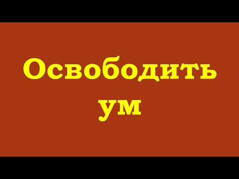 Освободить ум