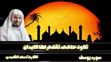 سورة يوسف سعد الغامدي تلاوة خاشعة تبعث على الراحة والسكينة