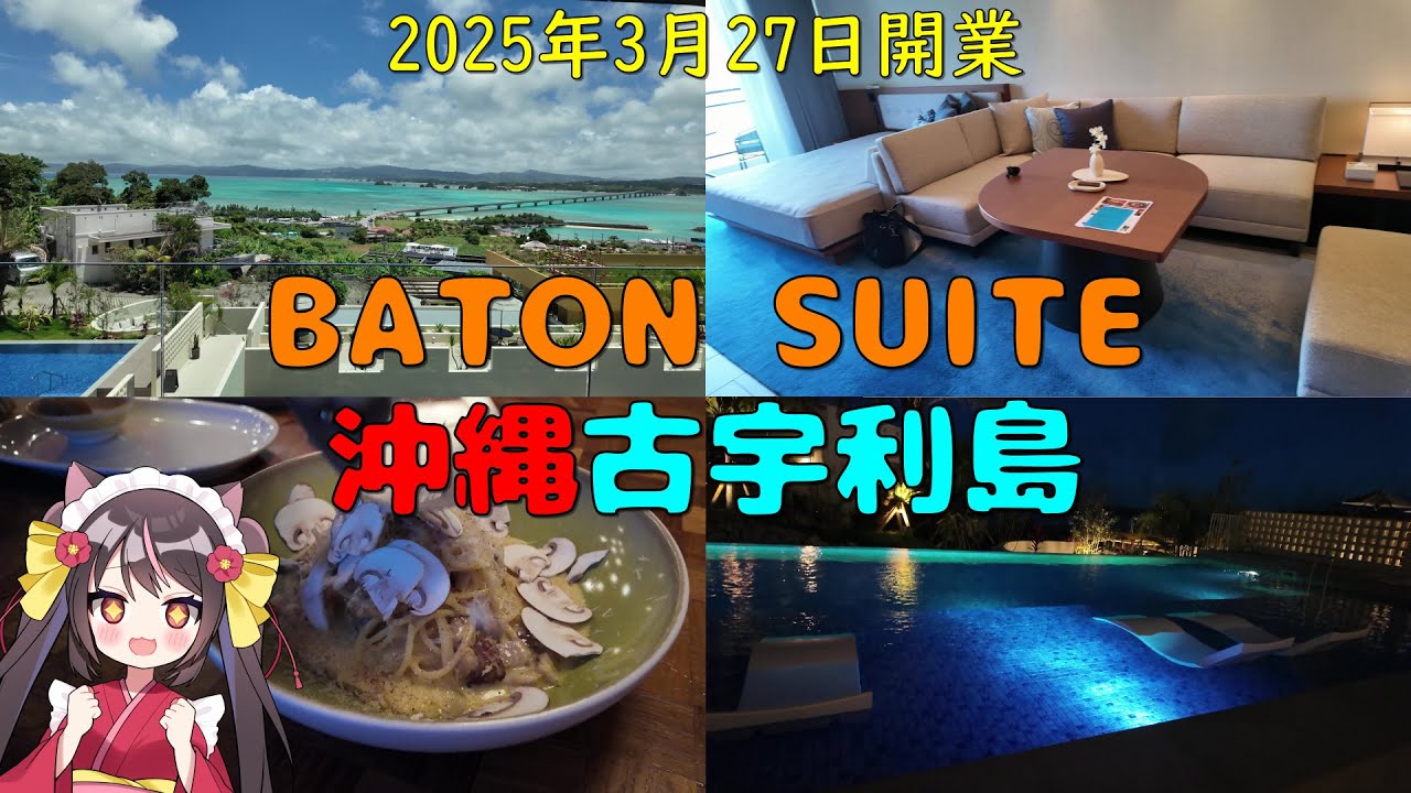 【4K】2025年3月27日開業！BATON SUITE 沖縄古宇利島に宿泊したら何もかもが最高過ぎた！【沖縄編３】_バトンスイート