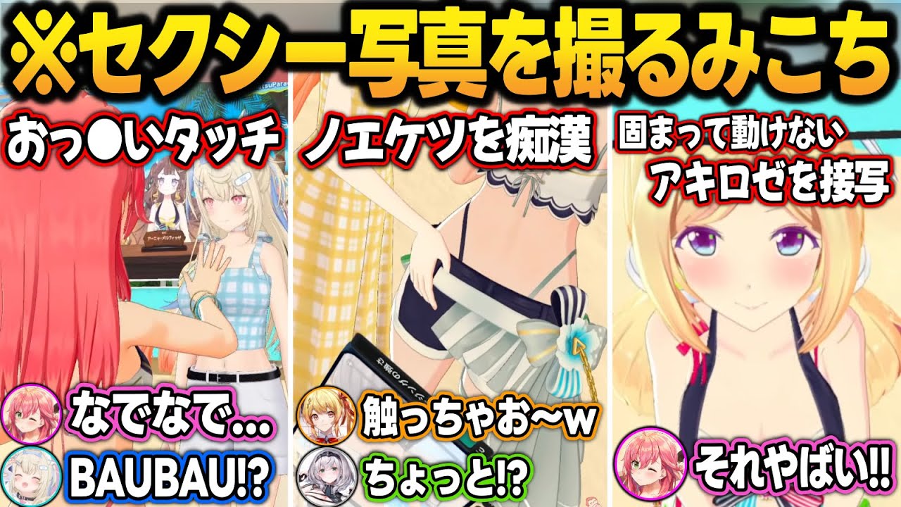 【面白まとめ】水着のホロメンにセクハラしたり、セクシー写真を撮りまくるみこちまとめ【ホロナツクイーン決定戦/さくらみこ/ホロライブ/切り抜き】