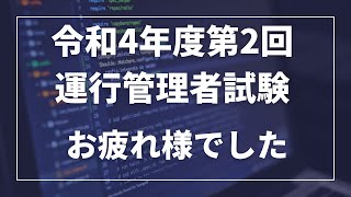 令和4年度第2回運行管理者試験