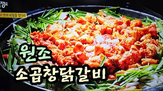 27일 KBS 생생정보 장사의신 수원 영통에서 원조 소곱창닭갈비로 유명한 닭갈비 두목 소개