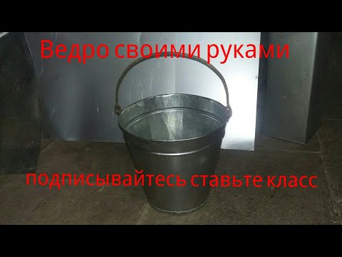 Изготовление ведра из оцинковки своими руками