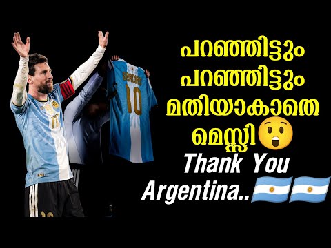 പറഞ്ഞിട്ടും പറഞ്ഞിട്ടും മതിയാകാതെ മെസ്സി😲 Thank You Argentina....🇦🇷🇦🇷 | Lionel Messi