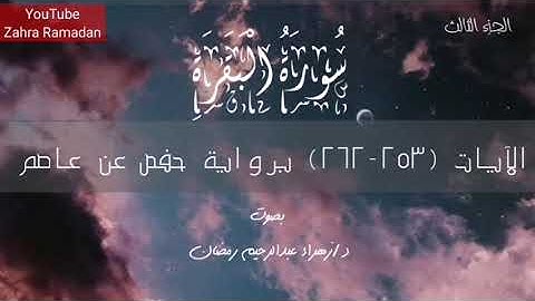 الجزء الثالث (الربع الأول) سورة البقرة برواية حفص عن عاصم