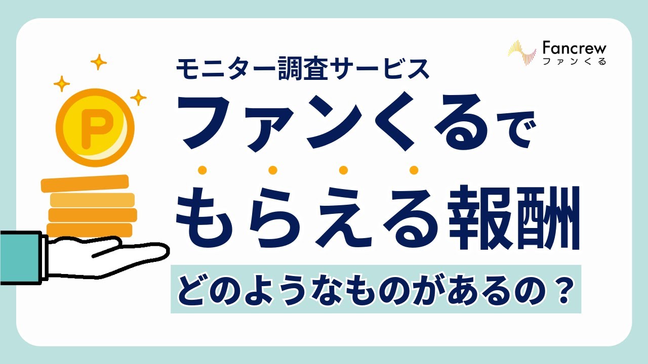 ポイ活ポイントを貯めるにはファンくる～貯め方と種類を詳しく～ - Fancrewスタッフブログ