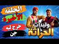 وليدات الحراثة الحلقة 15 خرج ليه جن