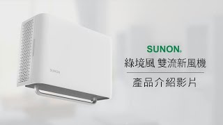 SUNON建準 綠境風雙流新風機( Flow2one Plus)