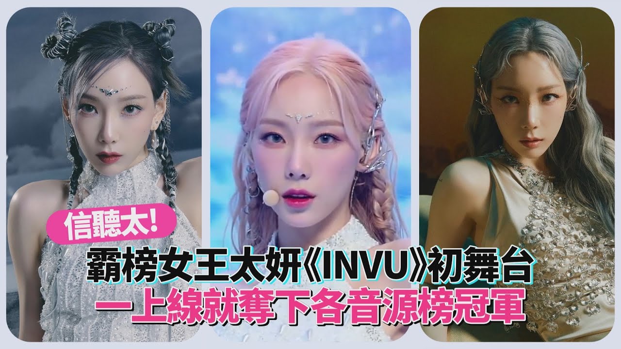 太妍《INVU》上線隔天就霸榜!女神造型初舞台超絕網友狂讚! - YouTube
