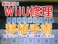 【WiiU】難易度高！ゲームパッド液晶タッチパネル不良ジャンク交換修理の方法と解説！貴重な修理方法です！