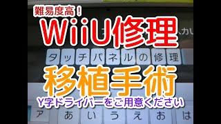 【WiiU】難易度高！ゲームパッド液晶タッチパネル不良ジャンク交換修理の方法と解説！貴重な修理方法です！