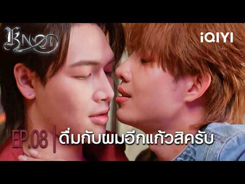 Have another drink with me |⛓️KNOT⛓️| Highlight EP.08 | iQIYI Thailand