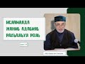 Исламалда жаниб адабияб рахъалъул роль (дарс-24). Алихаджи аль-Кикуни