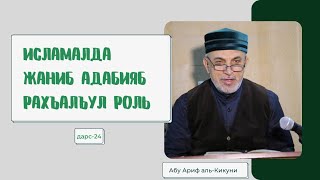 Исламалда жаниб адабияб рахъалъул роль (дарс-24). Алихаджи аль-Кикуни