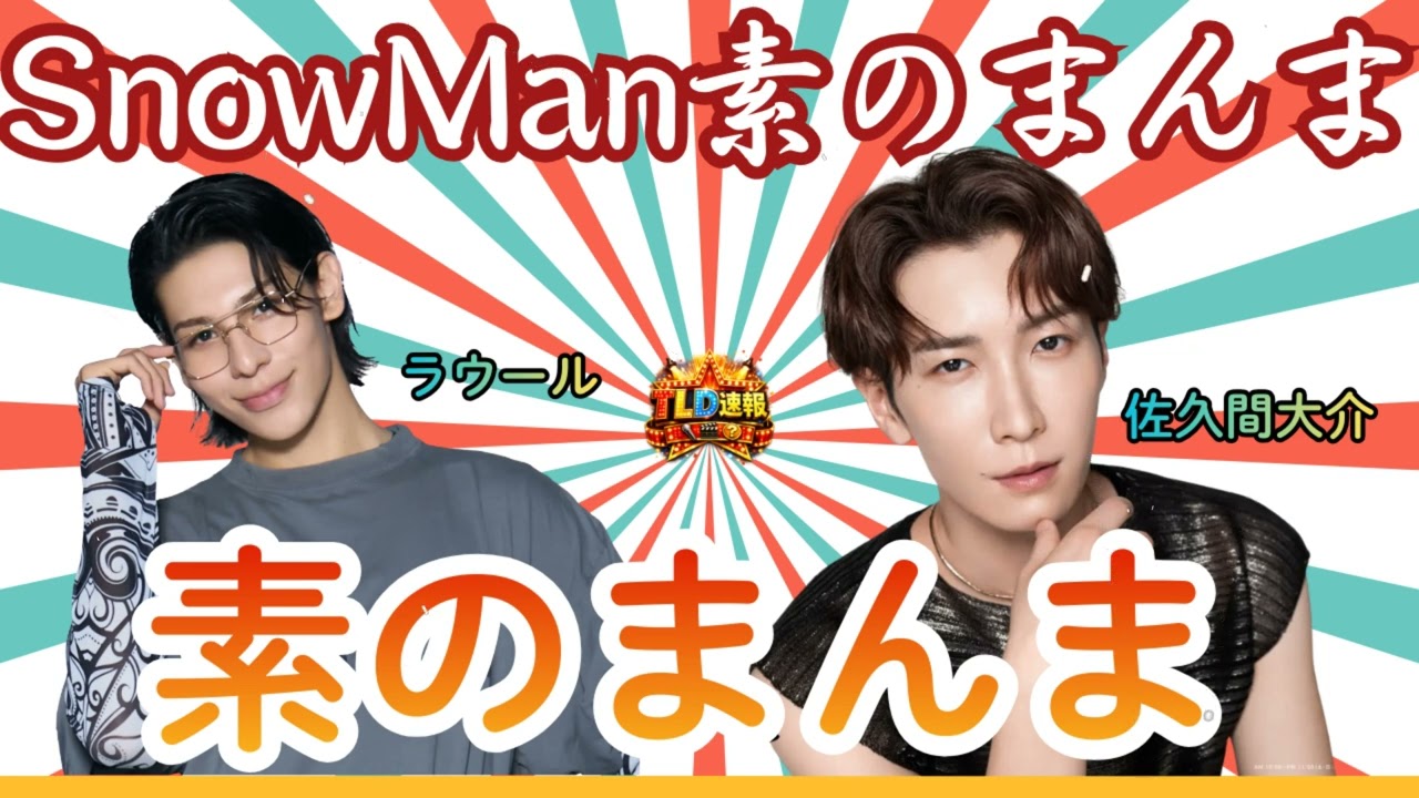 【神回】素のまんま 渡辺翔太＆ラウール 💙🤍 ラウールの鋭いイジりにしょっぴー爆笑！なべラウ兄弟のわちゃわちゃ30分【2026.02.05】| TLD速報