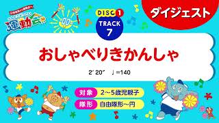 「おしゃべりきかんしゃ」うんとこどっこい運動会32(ダイジェスト)