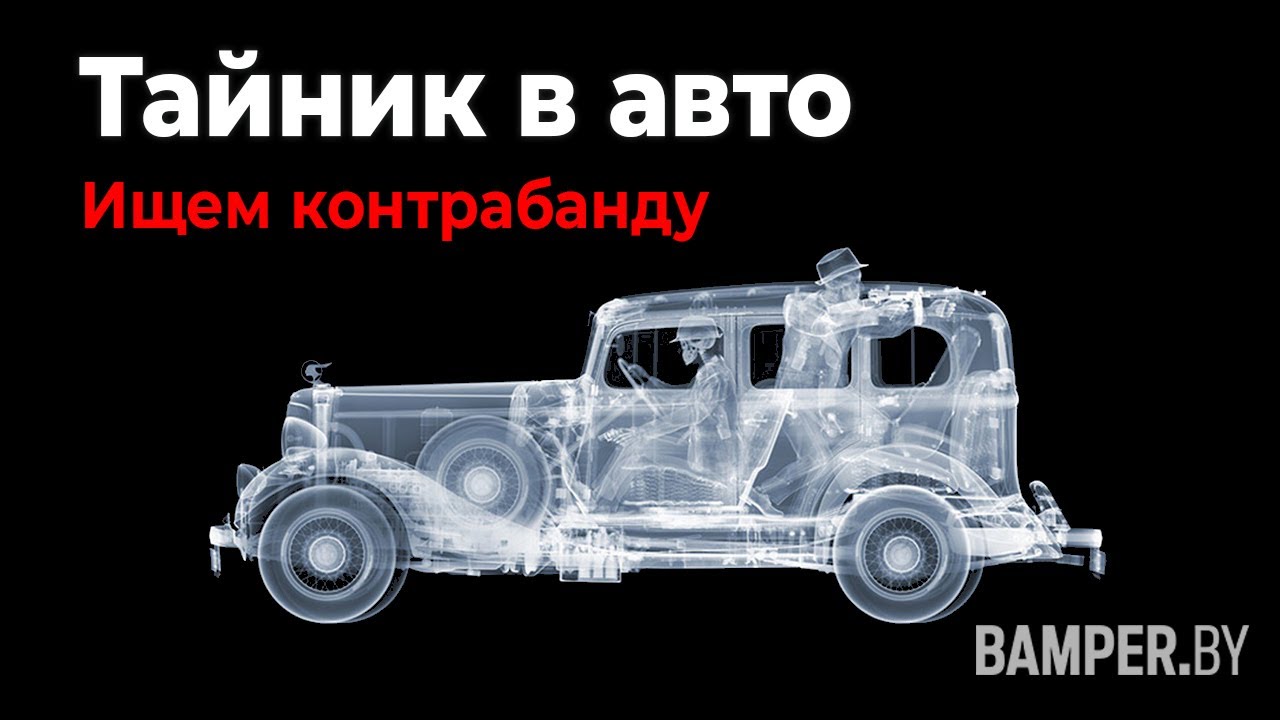 Тайник в автомобиле