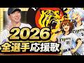 【2026阪神タイガース】全選手応援歌(Feat きりたん&イタコ)