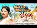 Baje dhol baje mandar  new nagpuri song 2023  singer suman gupta  suman gupta official