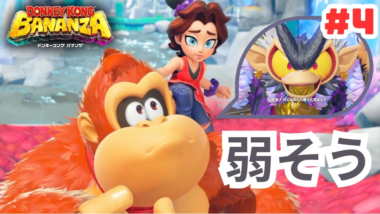 【検証】バナンザおじさんにバナンザせずに会いに行く【#ドンキーコングバナンザ #4 】