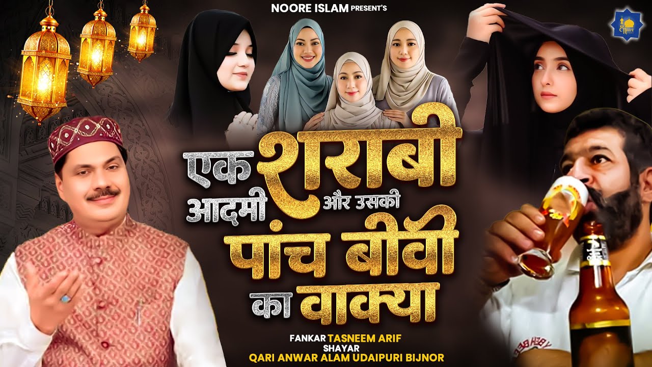 एक शराबी आदमी और उसकी पांच बीवी का वाक्या | Haji Tasneem Aarif | Superhit Islamic Waqia