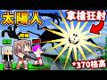Minecraft 超巨大！我後悔😭安裝【太陽人SunMan】竟然有370格高，比整座山還巨大😱！拿【火神機關槍】ＶＳ【太陽人】都打不死？！【恐怖 麥塊系列】