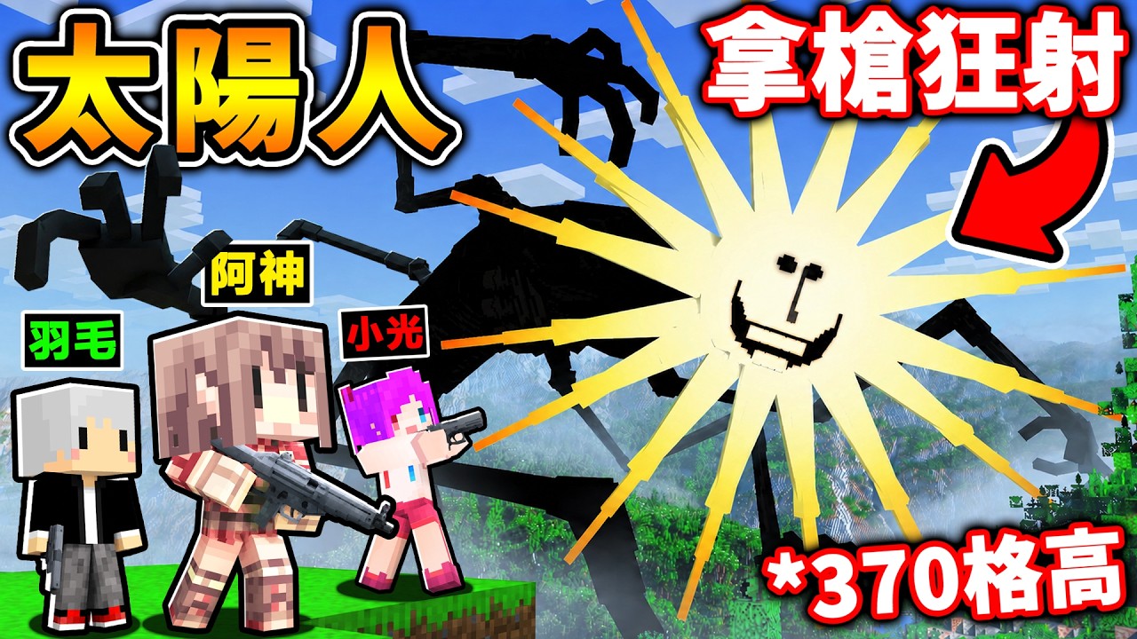 Minecraft 超巨大！我後悔😭安裝【太陽人SunMan】竟然有370格高，比整座山還巨大😱！拿【火神機關槍】ＶＳ【太陽人】都打不死？！【恐怖 麥塊系列】