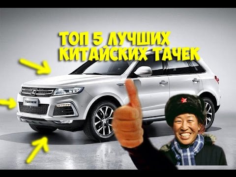 Китайские автомобили в России: рейтинг 2017 и отзывы