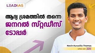 ആദ്യ ശ്രമത്തിൽ തന്നെ ജനറൽ സ്റ്റഡീസ് ടോപ്പർ | Nevin Kuruvilla Thomas | AIR 225 | GS Topper