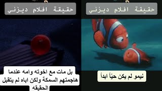 حقيقه كرتون نيمو وما معني كلمه نيمو😱😓😥