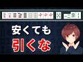【麻雀】初心者が絶対に間違えてはいけない押し引き判断問題【全10問】