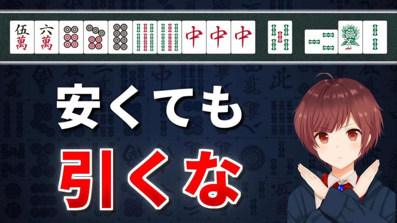 【麻雀】初心者が絶対に間違えてはいけない押し引き判断問題【全10問】