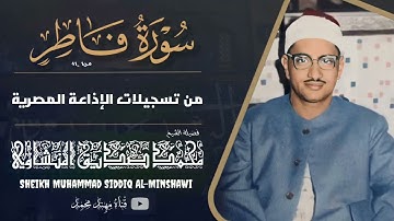 الشيخ محمد صديق المنشاوي||سورة فاطر|| بجوده عاليه