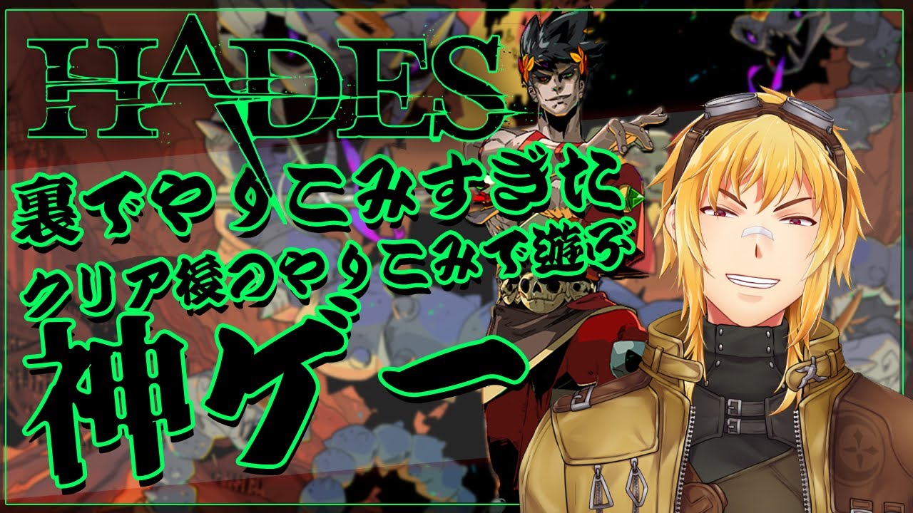 HADES】正真正銘無限に遊べる神ゲー クリア後やりこみプレイ - YouTube