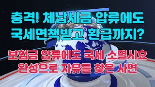 체납세금 압류에도 국세면책 받고 환급까지 .. 보험금 압류에도 국세 소멸시효 완성으로 자유를 찾다.