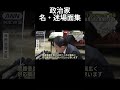 政治家名・迷場面集 #shortvideo #政治 #名場面