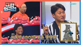 고구마 100개 먹은 답답함을 시전하는 오대환 l #대한외국인 l EP.73