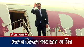 দুই দিনের সফর শেষে ফিরে গেলেন কাতারের আমির | Qatar Amir with President | Jamuna TV