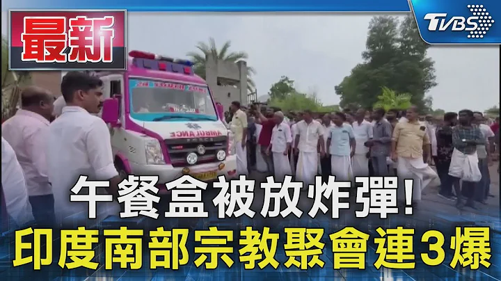 午餐盒被放炸彈! 印度南部宗教聚會連3爆｜TVBS新聞 @TVBSNEWS01 - 天天要聞