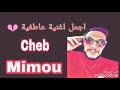 اروع احساس لشاب ميمو اغنية عاطفية