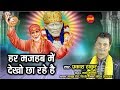 Har mazhab me dekho cha rahe hai  prakash thakur 08999101377  sai baba  hindi bhajan