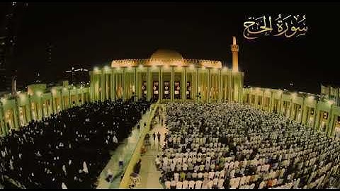 اذن للذين يقاتلون بأنهم ظلموا وان الله على نصرهم لقدير سورة الحج مشاري العفاسي