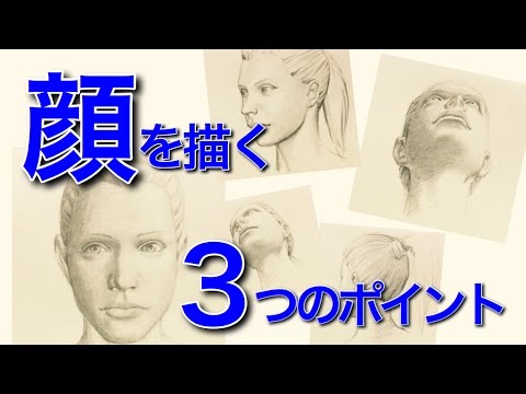 顔の描き方 顔を描く３つのコツ ポイント The Three Tips To Draw The Face Youtube