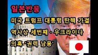 (일본반응) 미국 트럼프 대통령 탄핵 가결 역사상 세번째・우크라이나 의혹 ‘권력 남용’