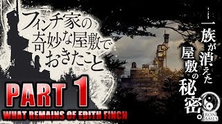 #1【フィンチ家の奇妙な屋敷でおきたこと】高評価続出！傑作ミステリーアドベンチャー【癒され実況プレイ】