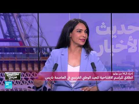 العيد الوطني الفرنسي: عرض عسكري في ظل تحديات إقليمية ودولية