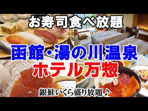 【お寿司・海鮮丼食べ放題の宿】函館・湯の川温泉 ホテル万惣・本物のいくらも食べ放題！