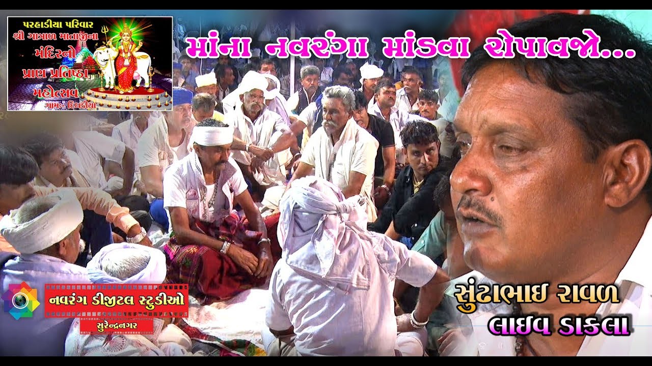 jignesh kaviraj song gujarati geet Mana Navraga Mandva Ropya | Sundhabhai Raval |